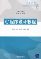 C程式設計教程[戴水貴、熬志剛、俞海英編著書籍]