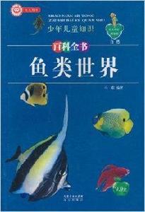 少年兒童知識百科全書：魚類世界