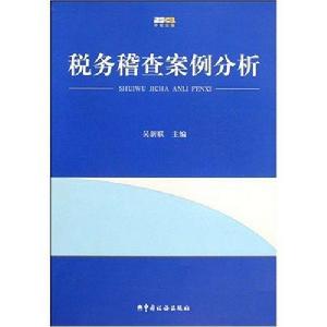 稅務稽查案例分析