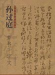 孫過庭草書千字文