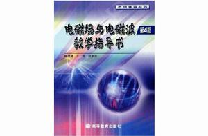 電磁場與電磁波教學指導書（第4版）