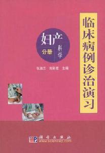 臨床病例診治演習·婦產科學分冊