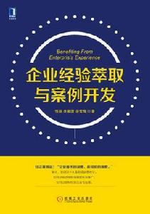 企業經驗萃取與案例開發