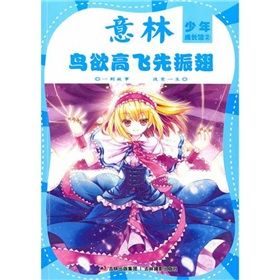 《少年成長館系列2：鳥欲高飛先振翅》