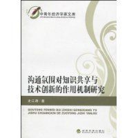 溝通氛圍對知識共享與技術創新的作用機制研究