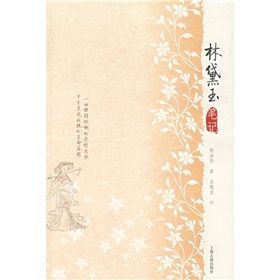 《林黛玉筆記》