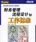 財務管理流程設計與工作標準