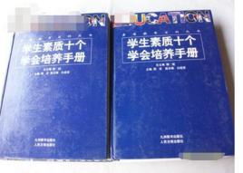 學生素質十個學會培養手冊