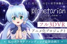 《星之夢》全3DVR動畫企劃宣布