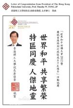 香港理工大學校院長唐偉章教授大會賀函