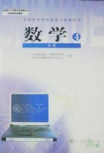 普通高中課程標準實驗教科書數學必修4