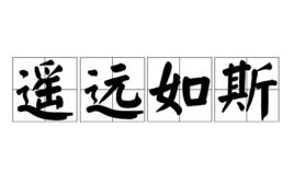 遙遠如斯[詞語]