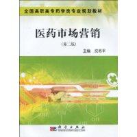 醫藥市場行銷[山東人民出版社出版書籍]