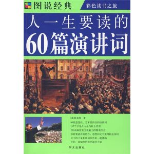 《人一生要讀的60篇演講詞》