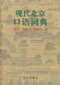 《現代北京口語詞典》