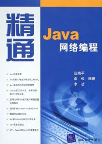 精通Java網路編程