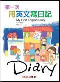 第一次用英文寫日記MY FIRST ENGLISH DIARY