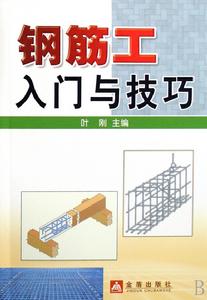 鋼筋工入門與技巧