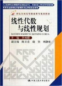 線性代數與線性規劃[中國人民大學出版社圖書]