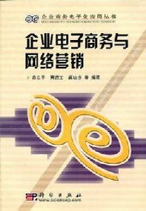 企業電子商務與網路行銷