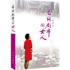 走向都市的女人