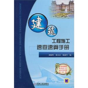 建築工程施工速查速算手冊