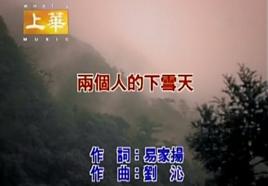 兩個人的下雪天[許慧欣演唱歌曲]