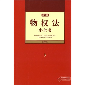 新編物權法小全書3