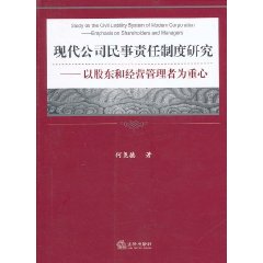 現代公司民事責任制度研究：以股東和經營管理者為重心