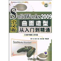 SolidWorks2009中文版曲面造型從入門到精通