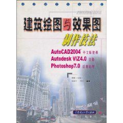 《建築繪圖與效果圖製作技法》