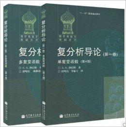 俄羅斯數學教材選譯複分析導論沙巴特