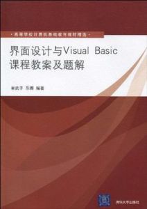 界面設計與VisualBasic課程教案及題解