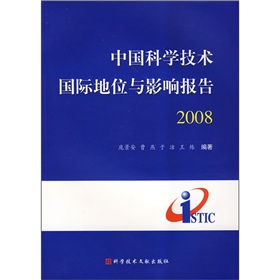 中國科學技術國際地位與影響報告2008