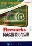 《Fireworks網頁製作技巧與實例》