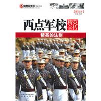 西點軍校精英全傳