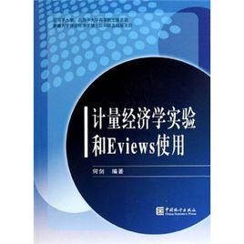 計量經濟學實驗和Eviews使用