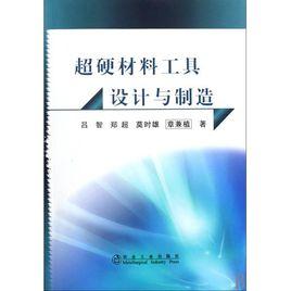 超硬材料與工具[化學工業出版社出版圖書]