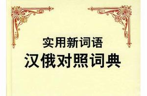 實用新詞語漢俄對照詞典