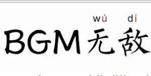 BGM無敵