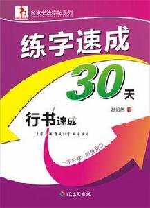 練字速成30天：行書速成