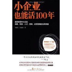 小企業也能活100年