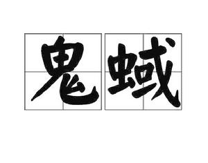 鬼蜮[詞語釋義]