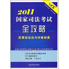 2011國家司法考試全攻略：民事訴訟法與仲裁制度