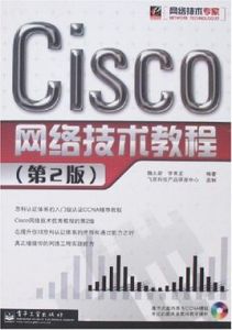 Cisco網路技術教程