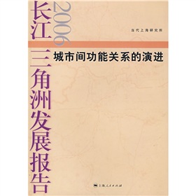 長江三角洲發展報告2006：城市間功能關係的演進