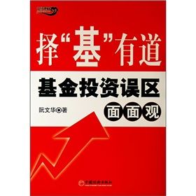 《擇“基”有道：基金投資誤區面面觀》