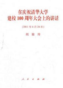 在慶祝清華大學建校100周年大會上的講話