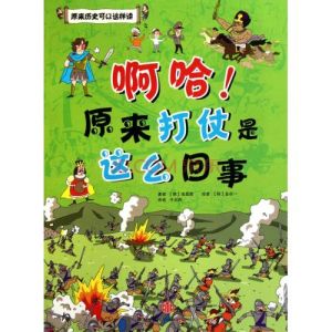 《啊哈原來打仗是這么回事》