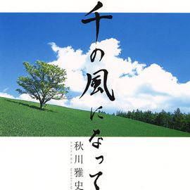 化為千風[日新井滿詩作]